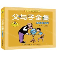 [N]父与子全集(快乐的生活拼音故事版)/世界经典漫画系列-9787556099726