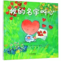 [N]我的名字叫心(精)-9787554553114