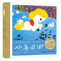 [N]小马过河(精)/百年百部中国儿童图画书经典书系-9787572107177