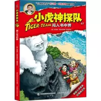 闯入书中界-小虎神探队(47) 7-10岁儿童文学 侦探/冒险小说 人民邮电出版社 新华正版书籍