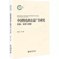 中国特色的公益广告研究 机制 效果与创新 国家社科基金后期资助项目 初广志 北京大学出版社 9787301356319