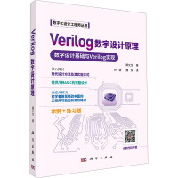 正版全新 平装 Verilog 数字设计原理 孙健 科学出版社 9787030800114