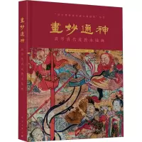 正版全新 精装 画妙通神高淳清代道教水陆画 南京市高淳区博物馆 科学出版社 9787030721402