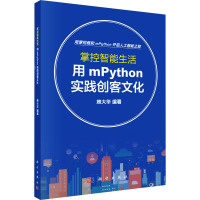 正版全新 平装 掌控智能生活用mPython实践创客文化 林大华 科学出版社 9787030800336