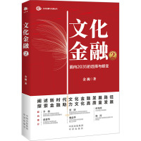 文化金融2 阐述新时代文化金融发展路径 探索金融助力文化高质量发展 中译出版社