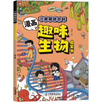 漫画趣味生物启蒙书正版儿童趣味百科全书彩图大字漫画版十万个为什么幼儿版3-6-7-8岁绘本一二年级课外阅读书籍幼儿科普