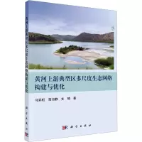 黄河上游典型区多尺度生态网络构建与优化科学出版社