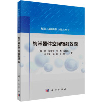 纳米器件空间辐射效应科学出版社