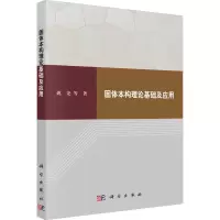 固体本构理论基础及应用科学出版社