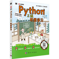 Python三级:机器学习科学出版社