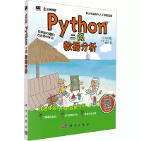 Python二级:数据分析科学出版社