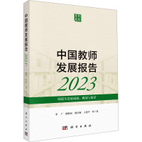 中国教师发展报告2023:师范生发展成就、挑战与愿景科学出版社
