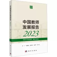 中国教师发展报告2023:师范生发展成就、挑战与愿景科学出版社