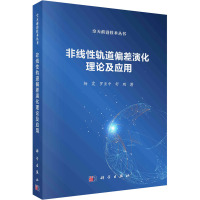 非线性轨道偏差演化理论及应用科学出版社