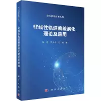 非线性轨道偏差演化理论及应用科学出版社