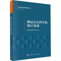 循证社会科学的统计基础科学出版社
