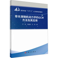 非光滑随机动力学的GCM方法及其应用科学出版社