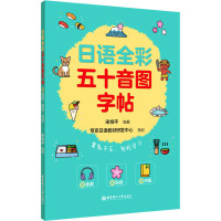 日语字帖 全彩五十音图字帖(赠音频、贴纸、书签) 零基础 自学入门书籍 华东理工大学出版社正版