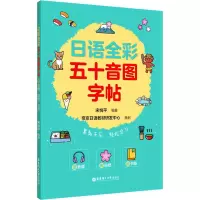 日语字帖 全彩五十音图字帖(赠音频、贴纸、书签) 零基础 自学入门书籍 华东理工大学出版社正版