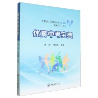 [N]体育中考宝典-9787306079848