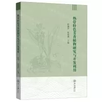 [N]热带特色芳香植物研究与开发利用-9787306080622