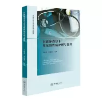 [N]医联体背景下常见慢性病护理与管理-9787306078681