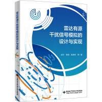 雷达有源干扰信号模拟的设计与实现 邰宁 韩慧 西安电子科技大学出版社9787560670584商城正版