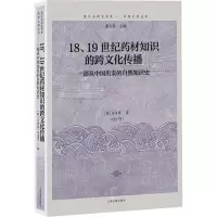 y正版新书 18,19世纪药材知识的跨文化传播 上海古籍出版社