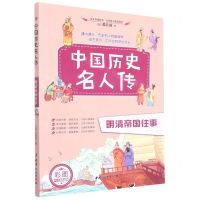 [N]明清帝国往事(彩图少儿精选版)/中国历史名人传-9787512719576