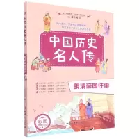 [N]明清帝国往事(彩图少儿精选版)/中国历史名人传-9787512719576