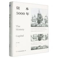 [N]资本5000年(精)-9787505758216