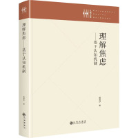 理解焦虑姚泥沙著九州出版社9787522533681社会科学/心理学