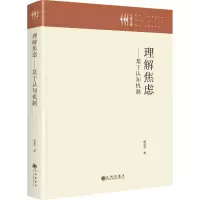理解焦虑姚泥沙著九州出版社9787522533681社会科学/心理学