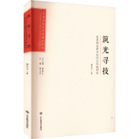 筑光寻技(家具商业展示空间光环境研究)/艺术与设计学科博