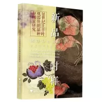 [N]新品时样(20世纪上半叶机器丝织品种和图案研究)-9787308211864