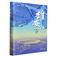 [N]雄安记(精)-9787572259135