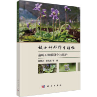 极小种群野生植物秦岭石蝴蝶研究与保护