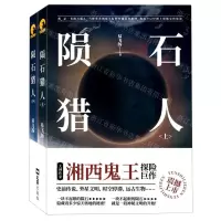 [N]陨石猎人(上下)-9787549635061