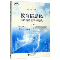 教育信息化(走进自适应学习时代)/上海教育丛书