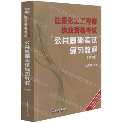 [N]注册化工工程师执业资格考试公共基础考试复习教程(第3版)-9787561866665