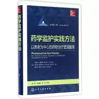 药学监护实践方法 以患者为中心的药物治疗管理服务 在全球各个国家的实施和开展情况 每章都有“核心概念”以及循证资料新进展