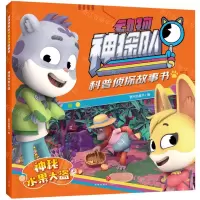 [N]神秘水果大盗/动物神探队科普侦探故事书-9787545576559