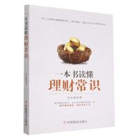 [N]一本书读懂理财常识-9787520819756
