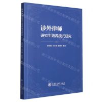 [N]涉外律师研究生培养模式研究-9787313276599