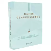 [N]制造业集聚对区域创新能力的影响研究-9787306079053