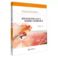 [N]我国竞技体育核心竞争力形成机制与发展路径研究-9787306078162