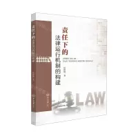 [N]责任下的法律运行机制的构建-9787306077455