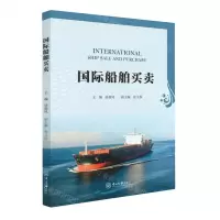 [N]国际船舶买卖-9787306078858