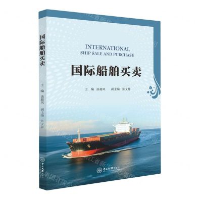 [N]国际船舶买卖-9787306078858