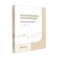 [N]防治消化系统疾病特色南药黎药的研究概述-9787306078063